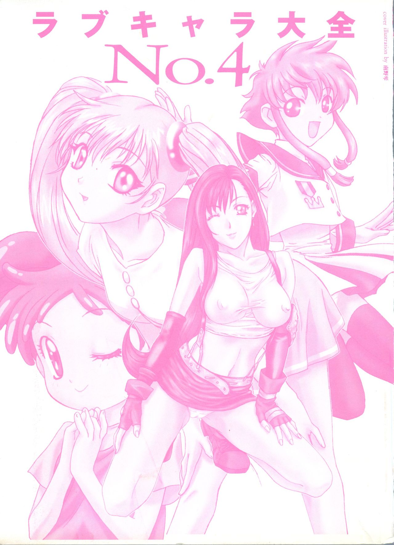 [アンソロジー] ラブキャラ大全 No.4 (よろず)