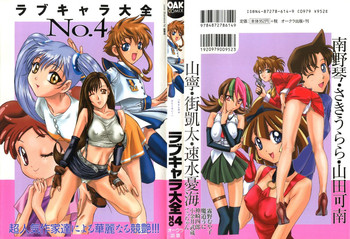 [アンソロジー] ラブキャラ大全 No.4 (よろず)