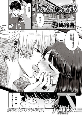 [馬鈴薯] まさかさかさま (COMIC 快楽天 2016年12月号) [中国翻訳] [DL版]