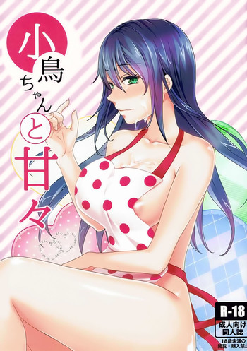 (こみトレ28) [めれんげ (くまのこたろ)] 小鳥ちゃんと甘々 (甘々と稲妻) [英訳]