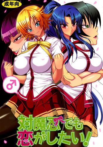 (C90) [CircleΣ (盤大毅)] 対魔忍でも恋がしたい! (対魔忍アサギ)