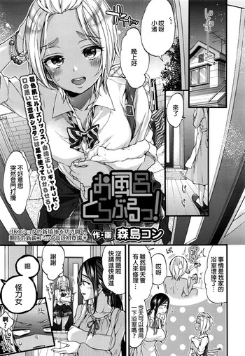 [森島コン] お風呂とらぶるっ！ (COMIC 高 2016年9月号) [中国翻訳]