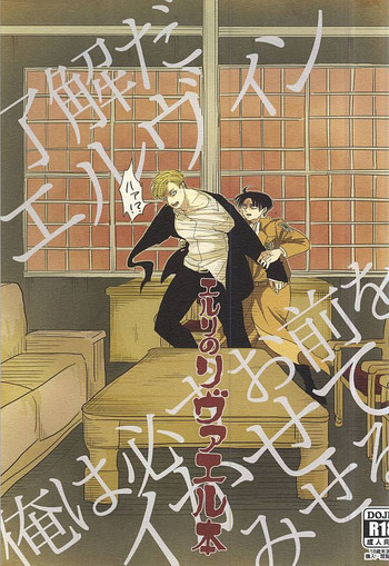 (SPARK10) [花札テロリズム (神地ぎる)] エルリのリヴァエル本 (進撃の巨人)