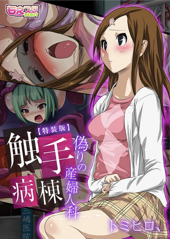 [トミヒロ、] 触手病棟～偽りの産婦人科～（フルカラー）【特装版】 [DL版]