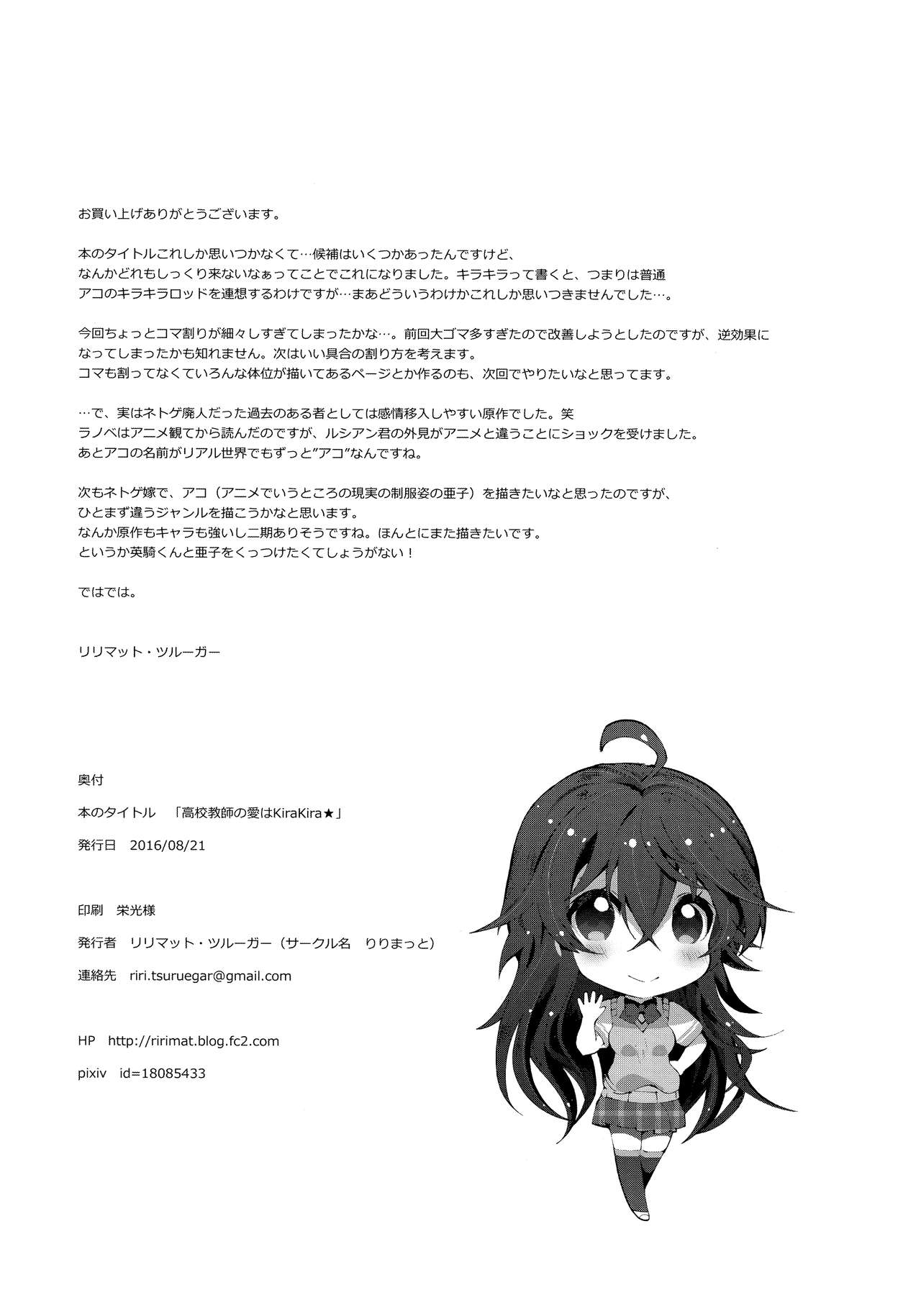 [りりまっと (リリマット・ツルーガー)] 高校教師の愛はKiraKira★ (ネトゲの嫁は女の子じゃないと思った?)