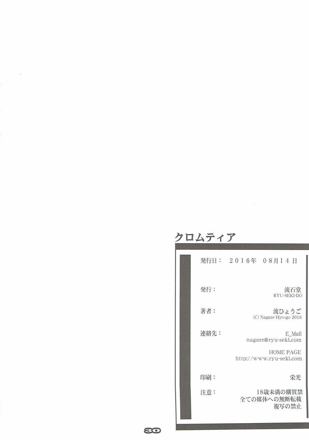 (C90) [流石堂 (流ひょうご)] クロムティア (クロムクロ、トゥルーティアーズ)