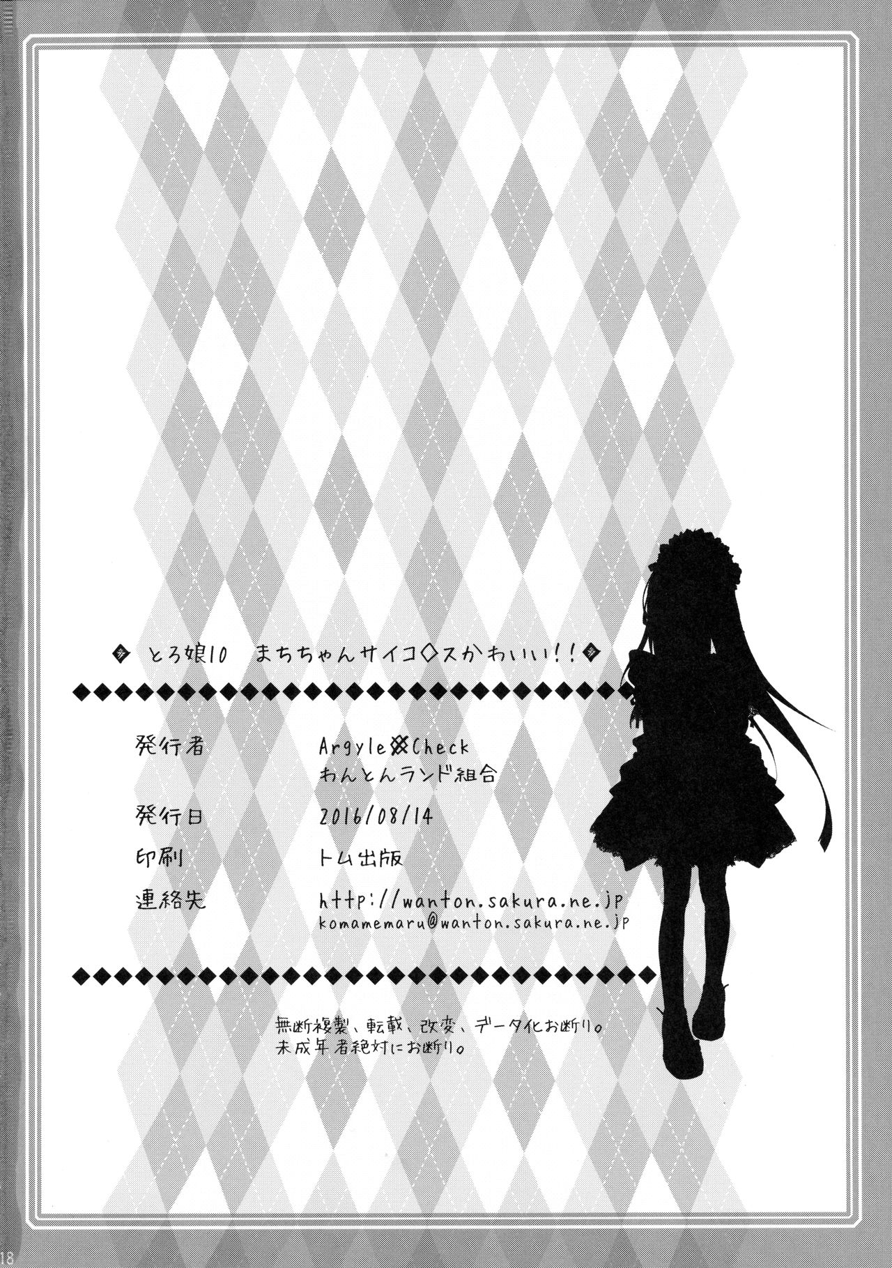 (C90) [Argyle◇check、わんとんランド組合 (こまめ丸)] とろ娘10 まちちゃんサイコパスかわいい!! (くまみこ)