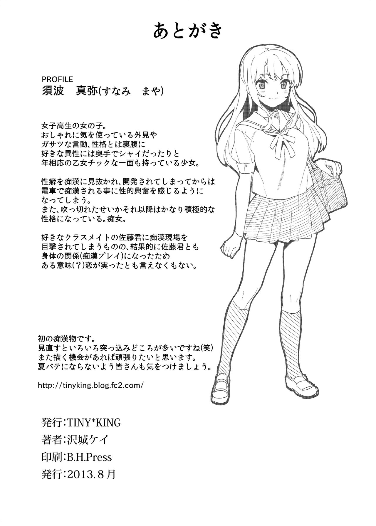 (C84) [Tiny＊King (沢城ケイ)] 痴姦電車 [DL版]