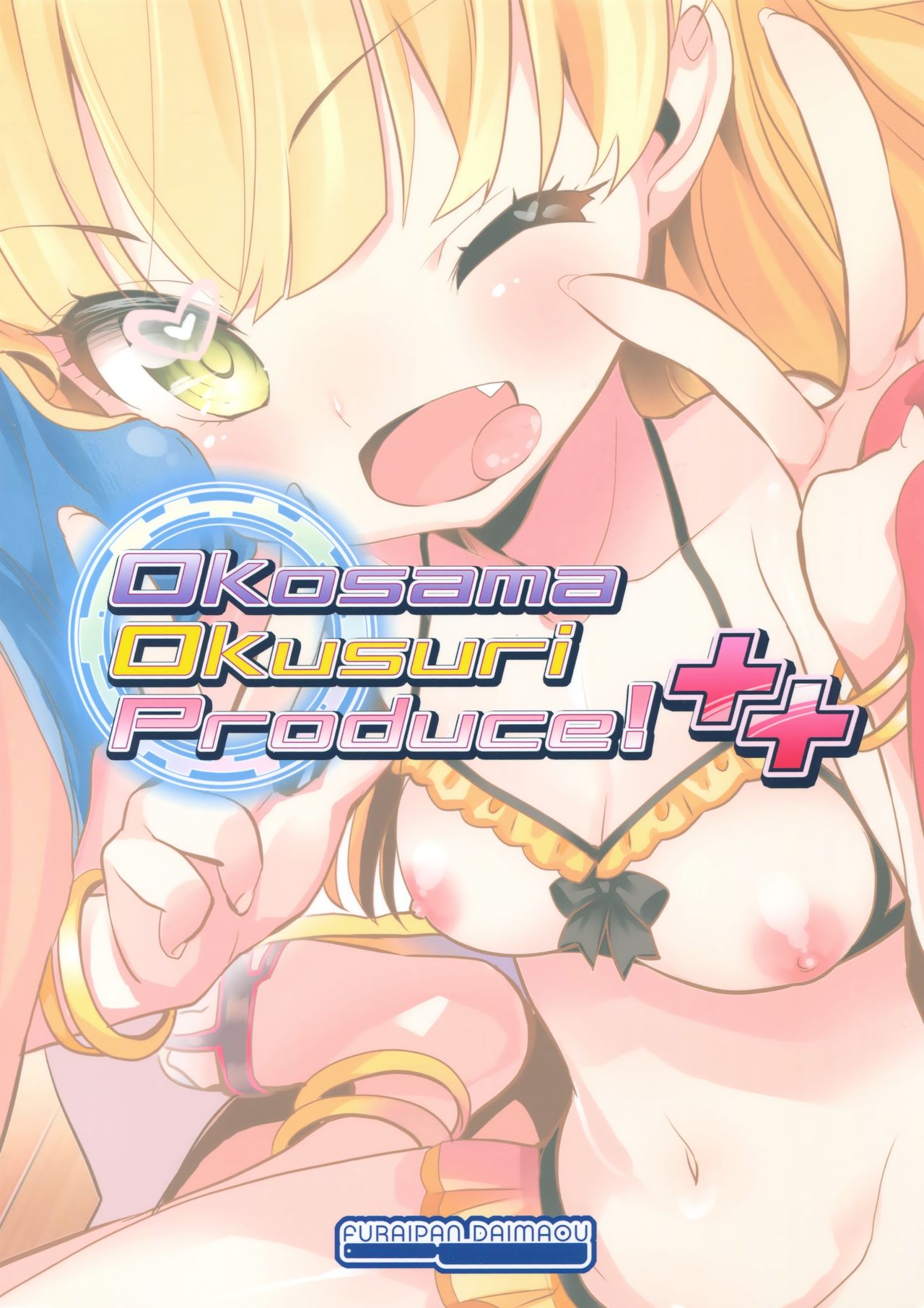 (歌姫庭園11) [ふらいぱん大魔王 (提灯暗光)] Okosama Okusuri Produce! ++ (アイドルマスター シンデレラガールズ)