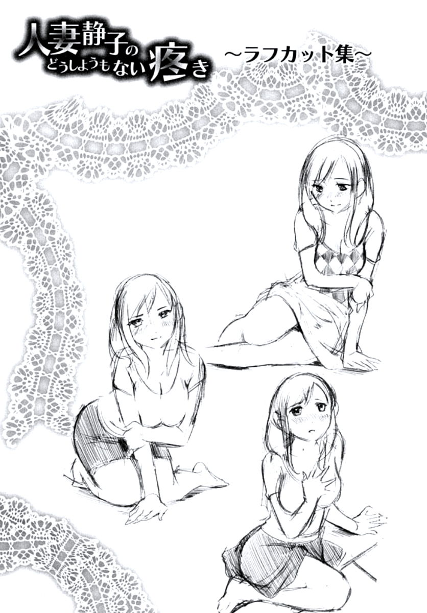 [みき姫] 人妻静子のどうしようもない疼き