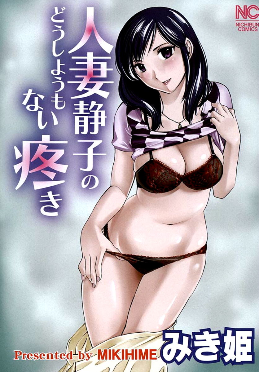 [みき姫] 人妻静子のどうしようもない疼き