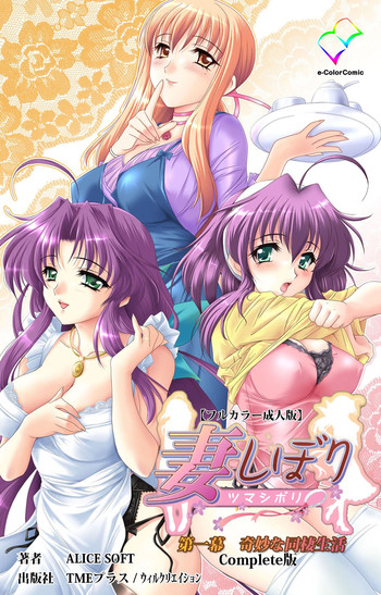 [ALICE SOFT] 【フルカラー成人版】 妻しぼり 第一幕 Complete版 [DL版]