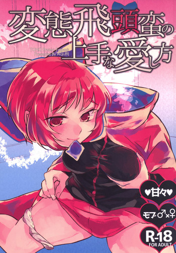 (例大祭13) [賛成日和 (あぐり)] 変態飛頭蛮の上手な愛し方 (東方Project)