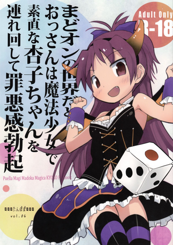 (COMIC1☆7) [■■■たんぽぽ■■■ (あんしんママ)] まどオンの世界だとおっさんは魔法少女で素直な杏子ちゃんを連れ回して罪悪感勃起 (魔法少女まどか☆マギカ)