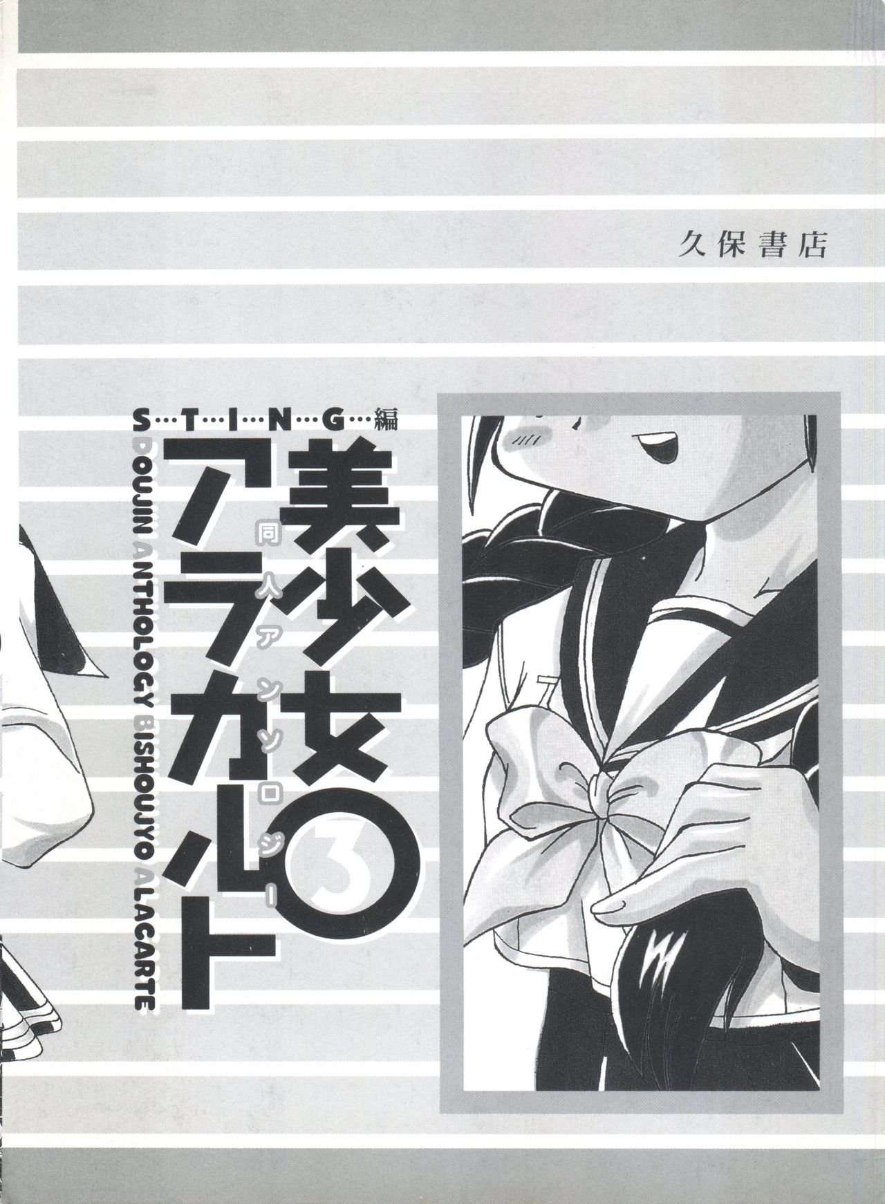 [アンソロジー] 同人アンソロジー美少女アラカルト3 (よろず)