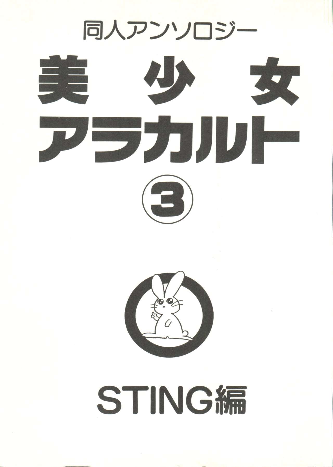 [アンソロジー] 同人アンソロジー美少女アラカルト3 (よろず)