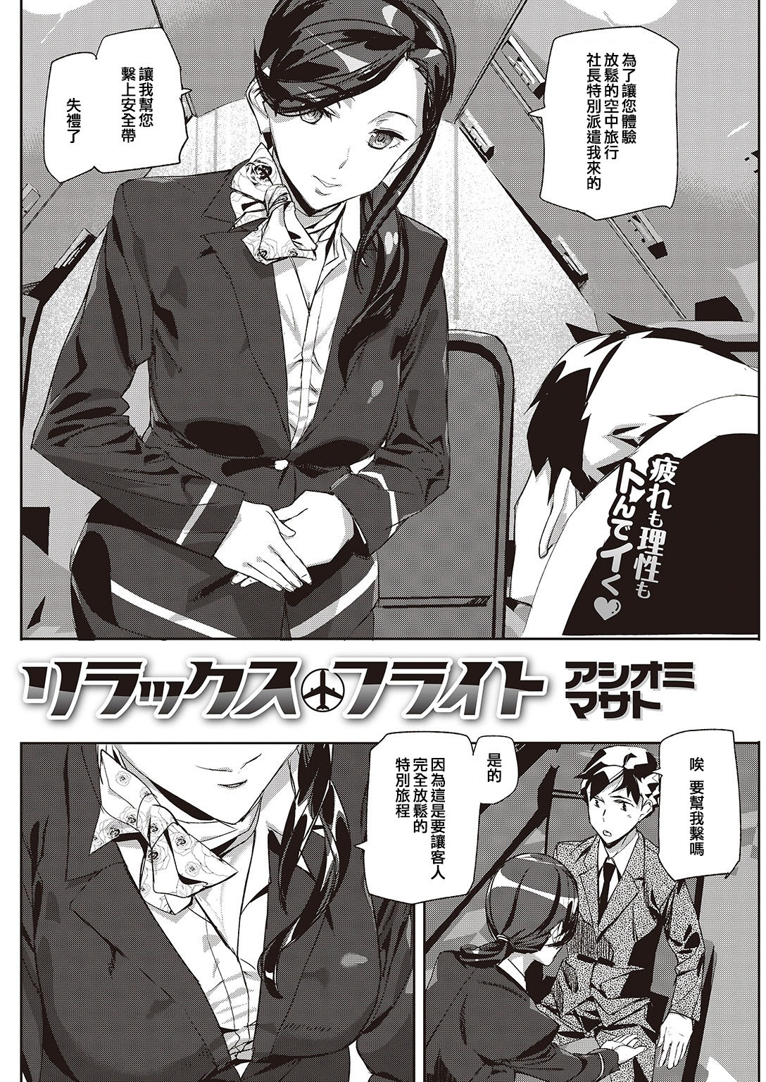 [アシオミマサト] リラックスフライト (COMIC 快楽天 2016年11月号) [中国翻訳] [DL版]