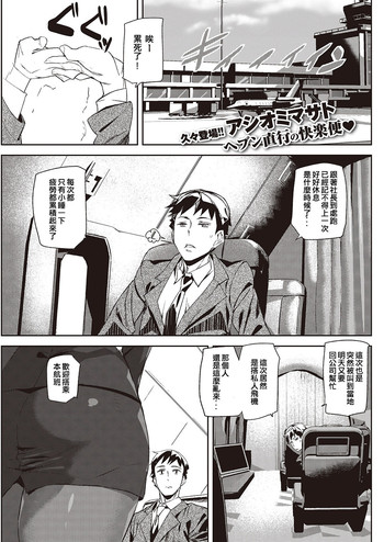 [アシオミマサト] リラックスフライト (COMIC 快楽天 2016年11月号) [中国翻訳] [DL版]
