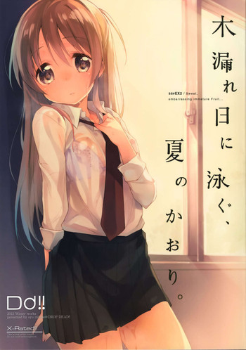 (コミティア114) [DROP DEAD!! (水瀬 修)] 木漏れ日に泳ぐ、夏のかおり。