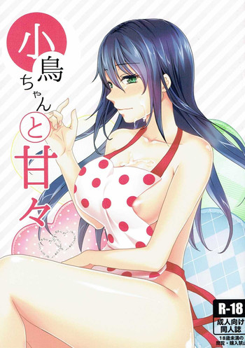 (こみトレ28) [めれんげ (くまのこたろ)] 小鳥ちゃんと甘々 (甘々と稲妻)