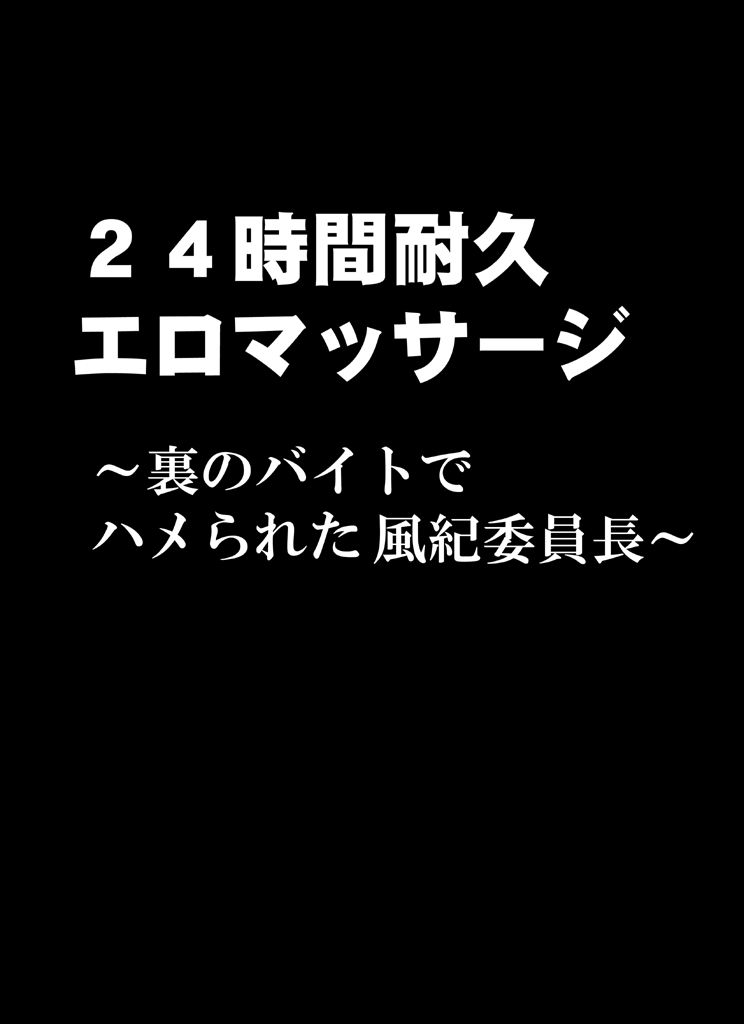 [クリムゾン(クリムゾン)] 24時間耐久エロマッサージ～裏のバイトでハメられた風紀委員長～