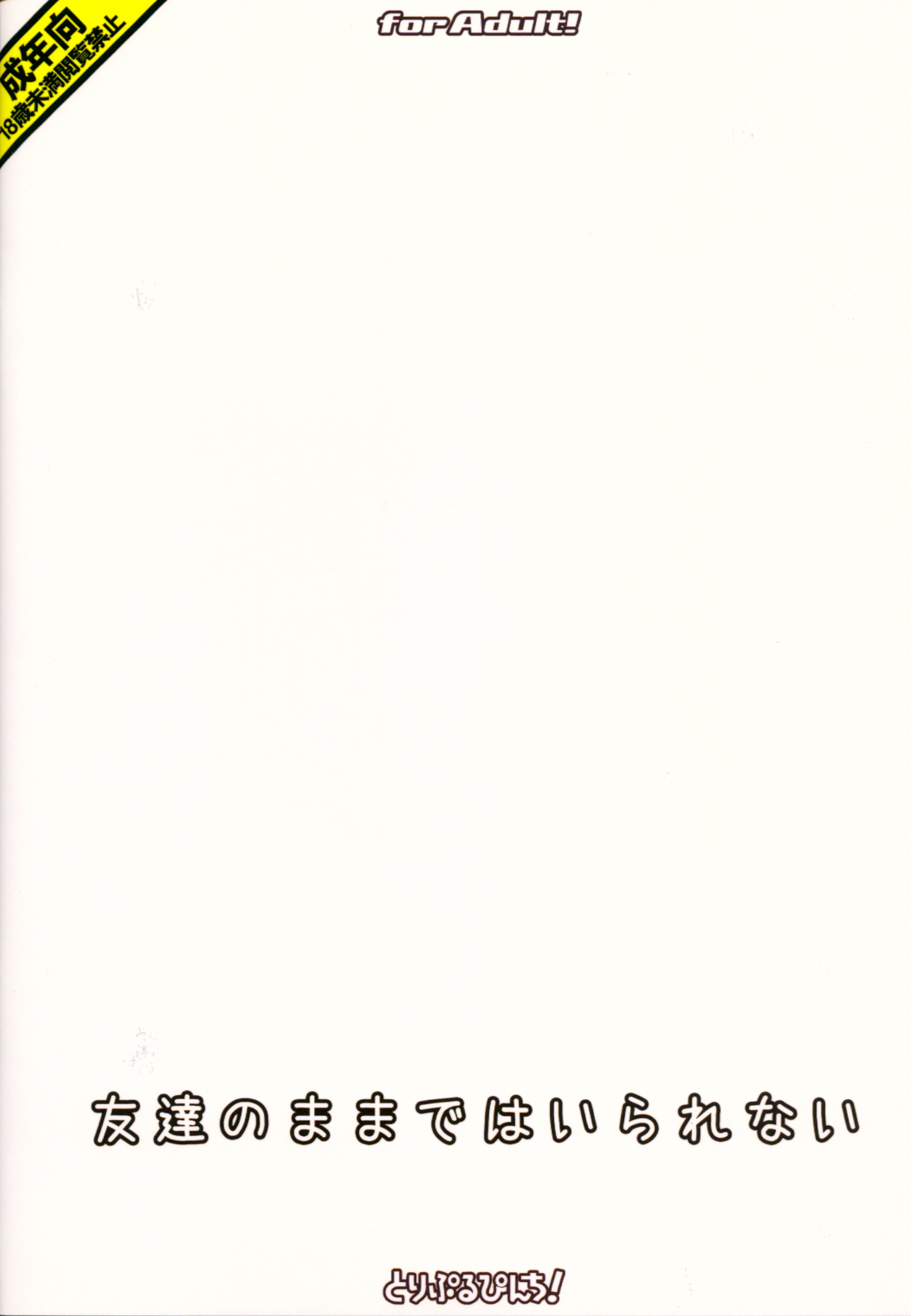 (C89) [とりぷるぴんち! (ひかみいずと)] 友達のままではいられない (アイドルマスター シンデレラガールズ)