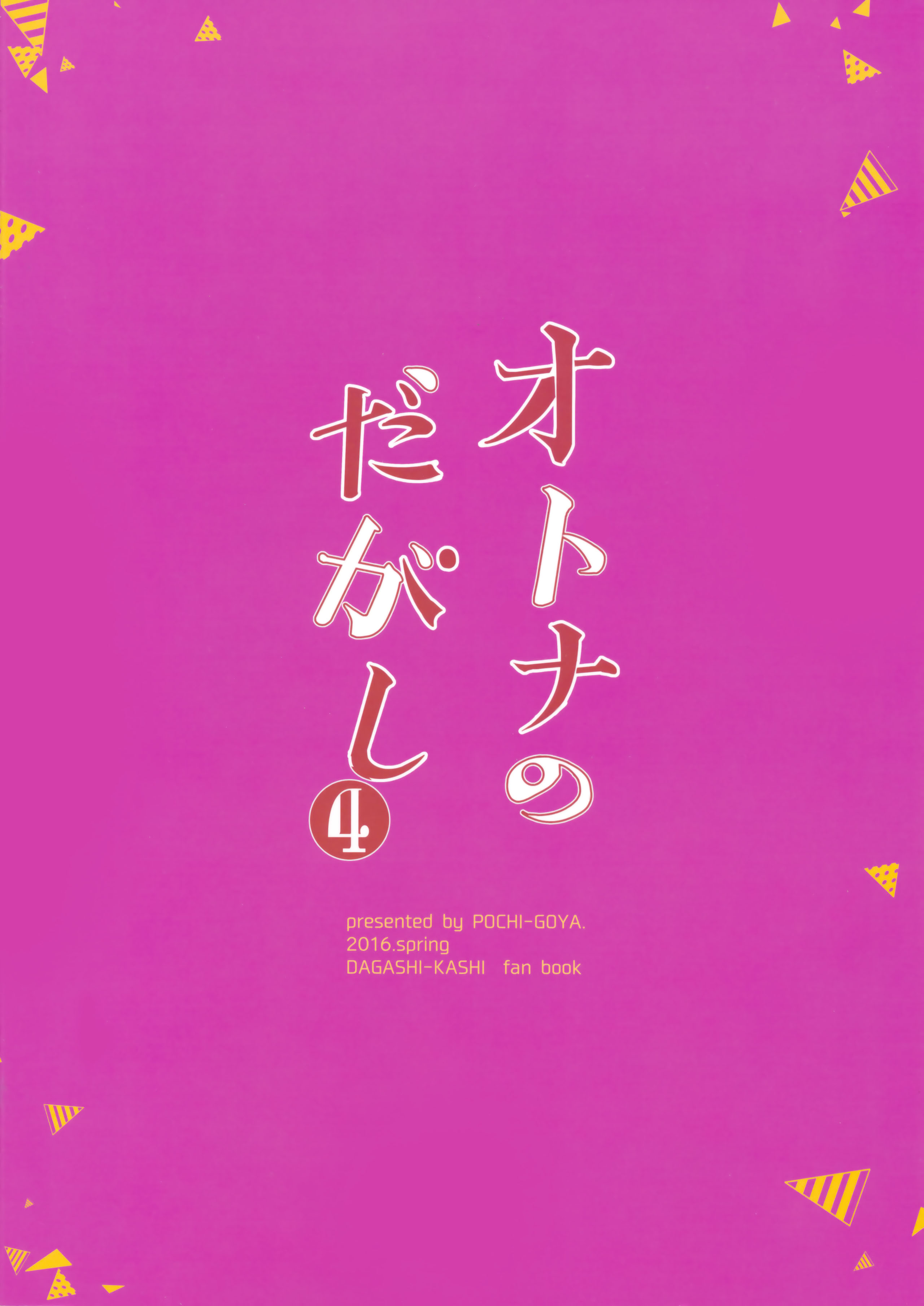 (COMIC1☆10) [ぽち小屋。 (ぽち。)] オトナのだがし4 (だがしかし) [中国翻訳]