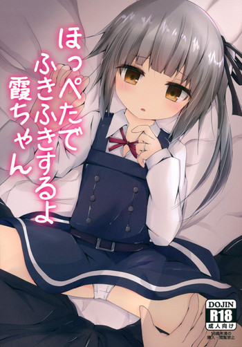 (んちゃ…った★祭り!!) [揺れる蛍光灯 (西畑けい)] ほっぺたでふきふきするよ霞ちゃん (艦隊これくしょん -艦これ-)