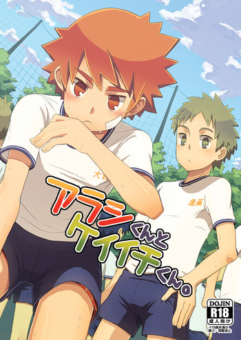 (ショタスクラッチ18) [ドラム缶 (杵)] アラシくんとケイイチくん [英訳]