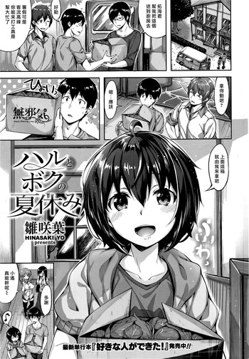 [雛咲葉] ハルとボクの夏休み (COMIC 快楽天ビースト 2016年8月号) [中国翻訳]
