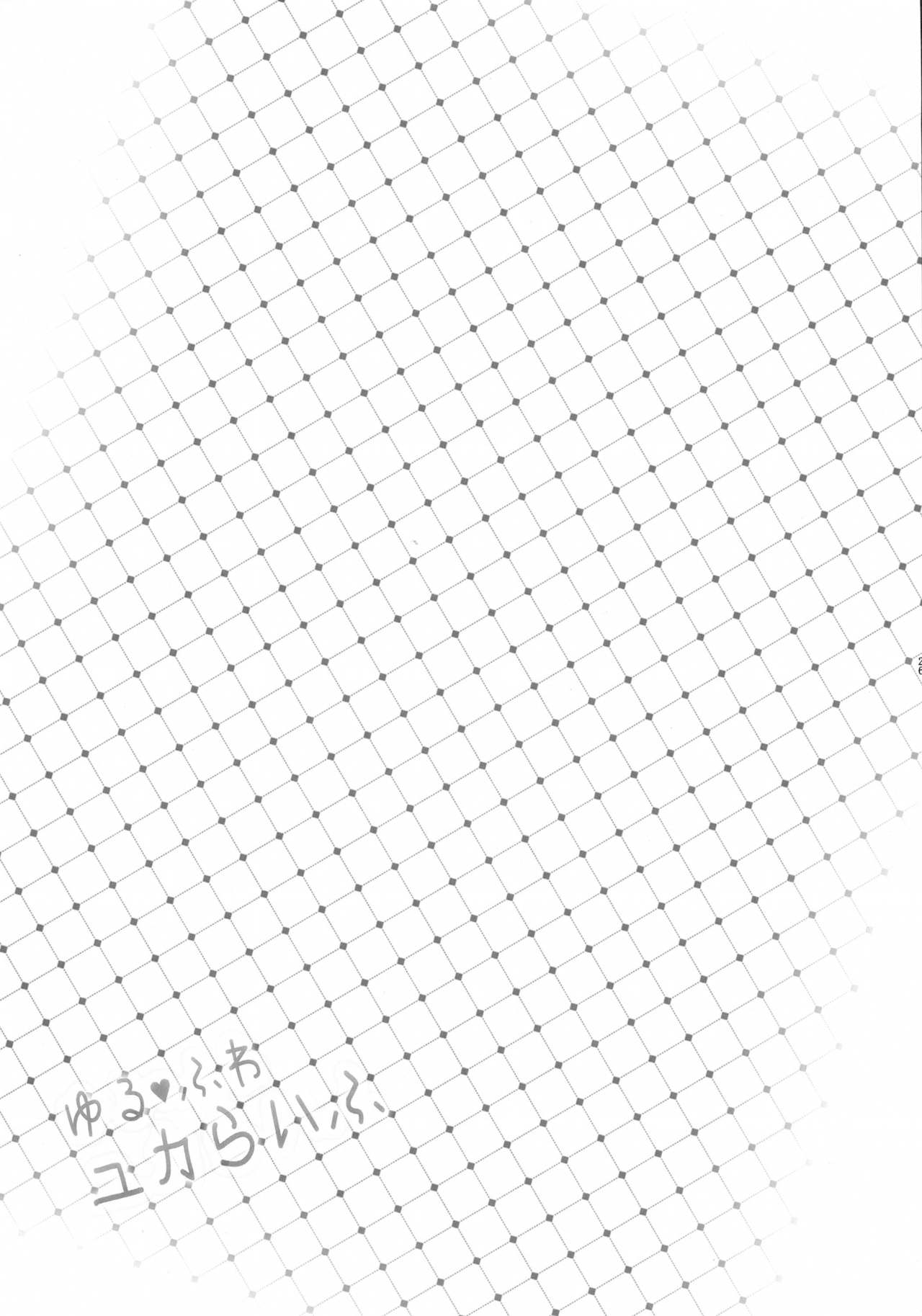 (C89) [GREAT芥 (tokyo)] ゆるふわユカらいふ (みなみけ)