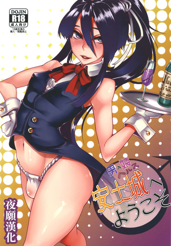 [第壱ユタカ荘 (築)] 男の娘ヘルス安土城へようこそ (ドリフターズ) [中国翻訳] [DL版]