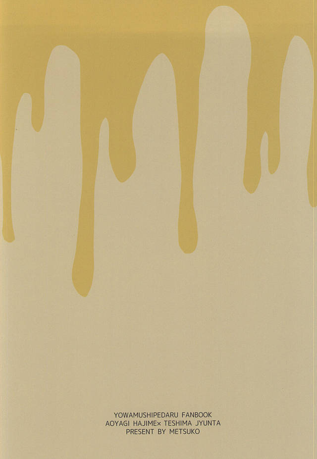 (全開ケイデンス6) [MEAD (めつこ)] とろける××はいかがですか? (弱虫ペダル)