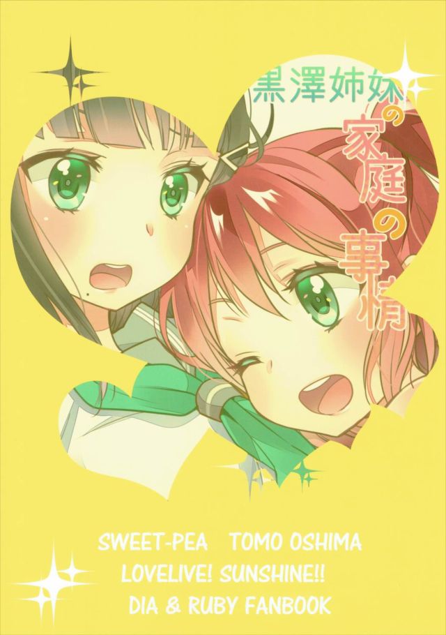 (僕らのラブライブ! 13) [スイートピー (大島智)] 黒澤姉妹の家庭の事情 (ラブライブ! サンシャイン!!)