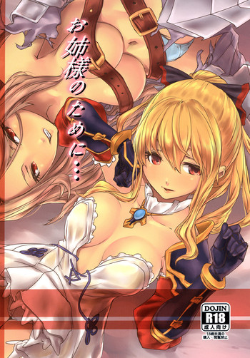 [ぬっこる] お姉様のために... (グランブルーファンタジー) [DL版]
