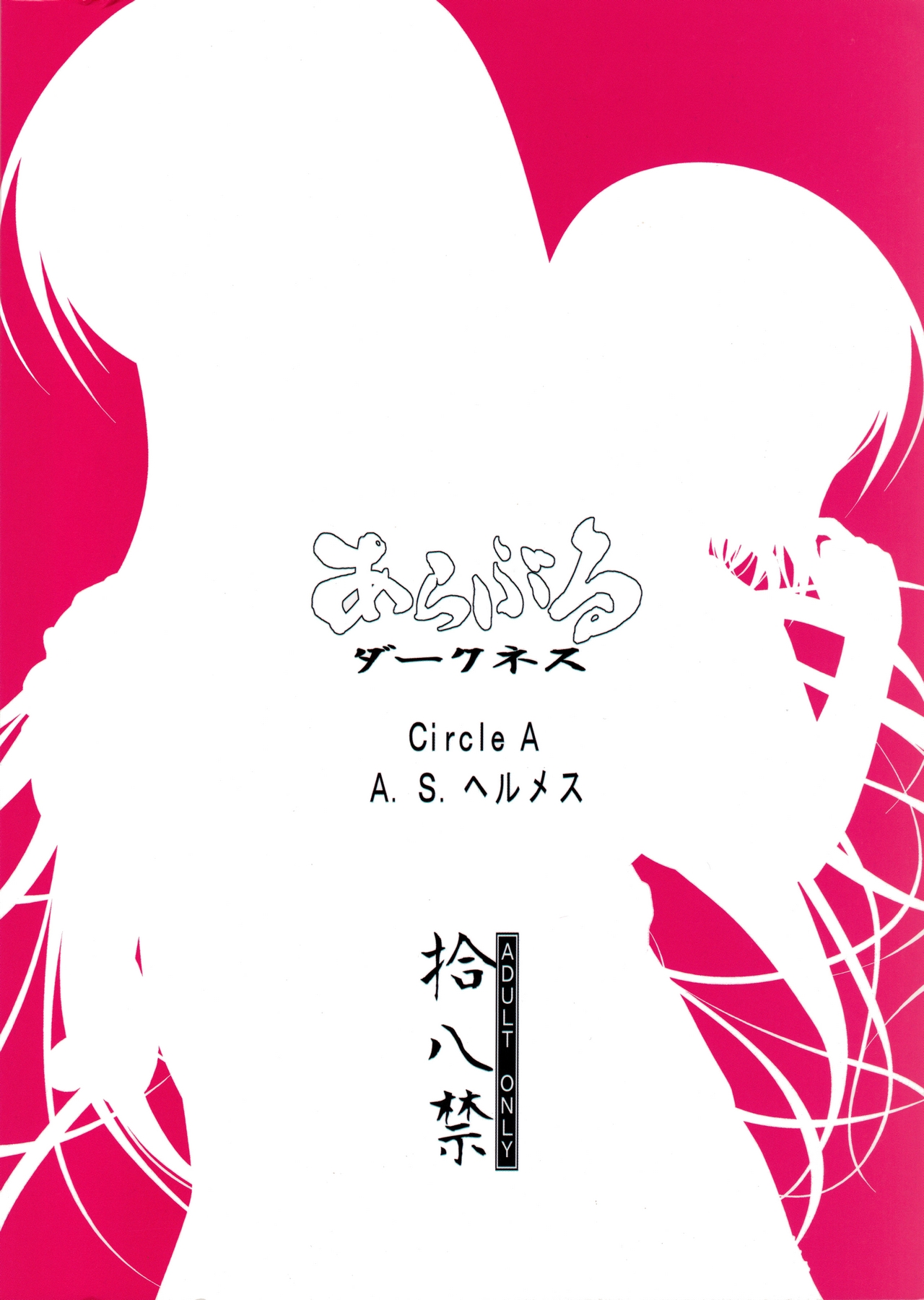 (こみトレ19) [Circle A (A.S.ヘルメス)] あらぶるダークネス (To LOVEる -とらぶる-)