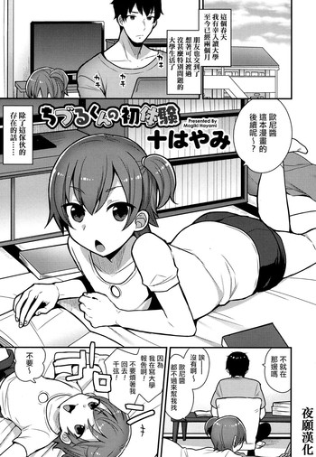 [十はやみ] ちづるくんの初体験 (好色少年 Vol.07) [中国翻訳] [DL版]