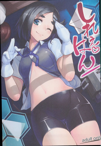 (C88) [たけ家 (竹虎スズメ)] しれぇはん (艦隊これくしょん -艦これ-)