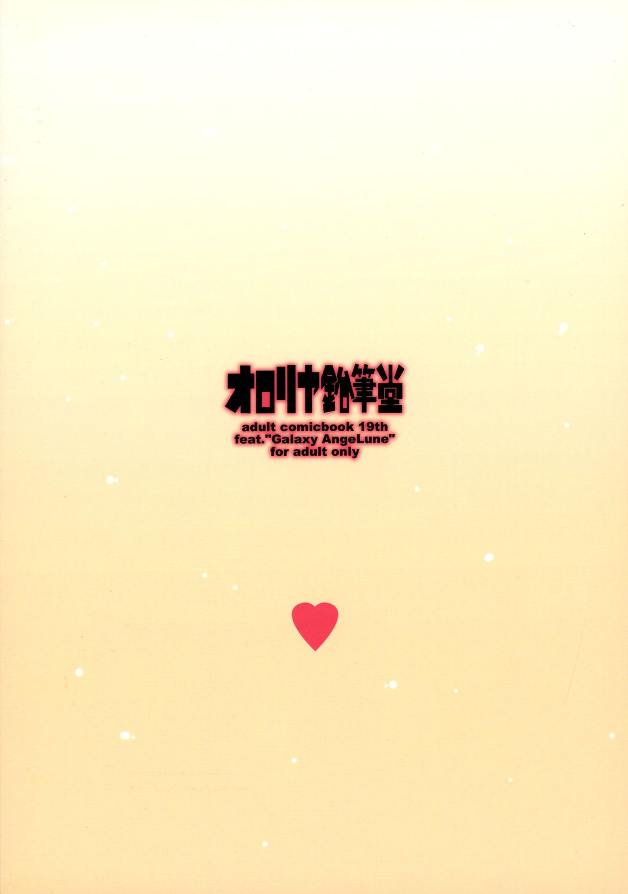 (C71) [オロリヤ鉛筆堂 (無有利安)] アニスさんとりりしぃさんさん (ギャラクシーエンジェル)