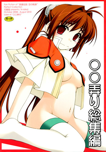 (C78) [行脚堂 (しけー)] ○○弄り 総集編 (英雄伝説 空の軌跡)