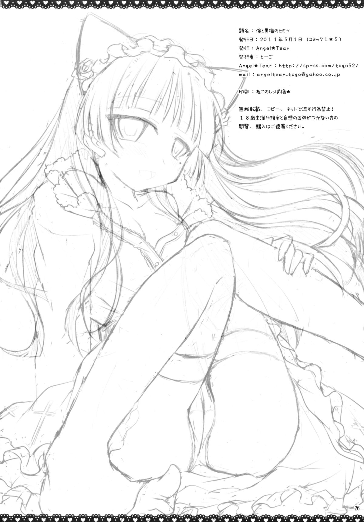 (COMIC1☆5) [Angel☆Tear (とーご)] 俺と黒猫のヒミツ (俺の妹がこんなに可愛いわけがない)