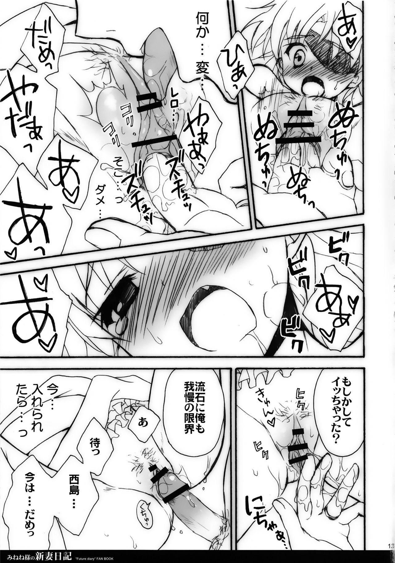 (C81) [涼屋 (涼香)] みねね様の新妻日記 (未来日記)