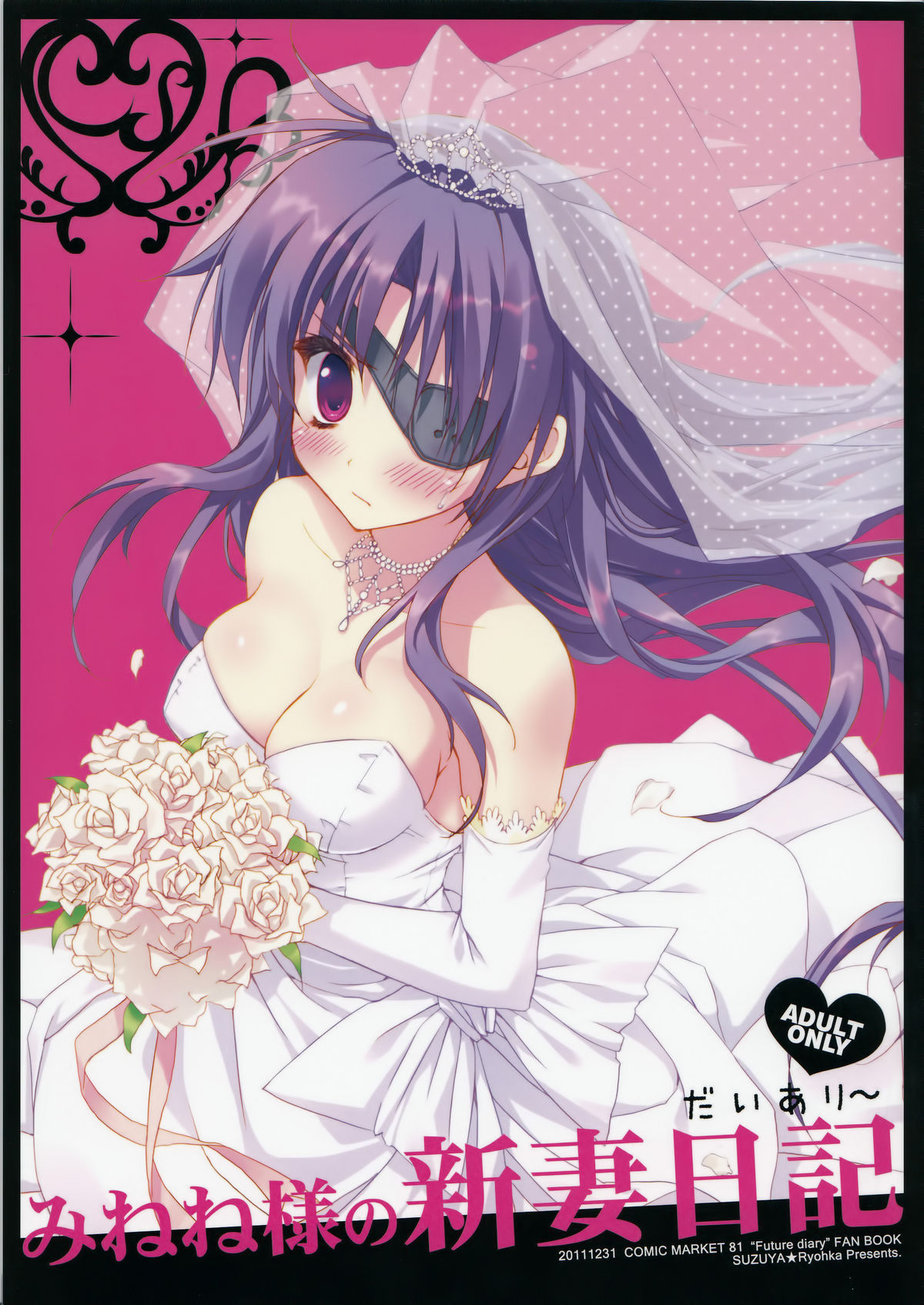 (C81) [涼屋 (涼香)] みねね様の新妻日記 (未来日記)