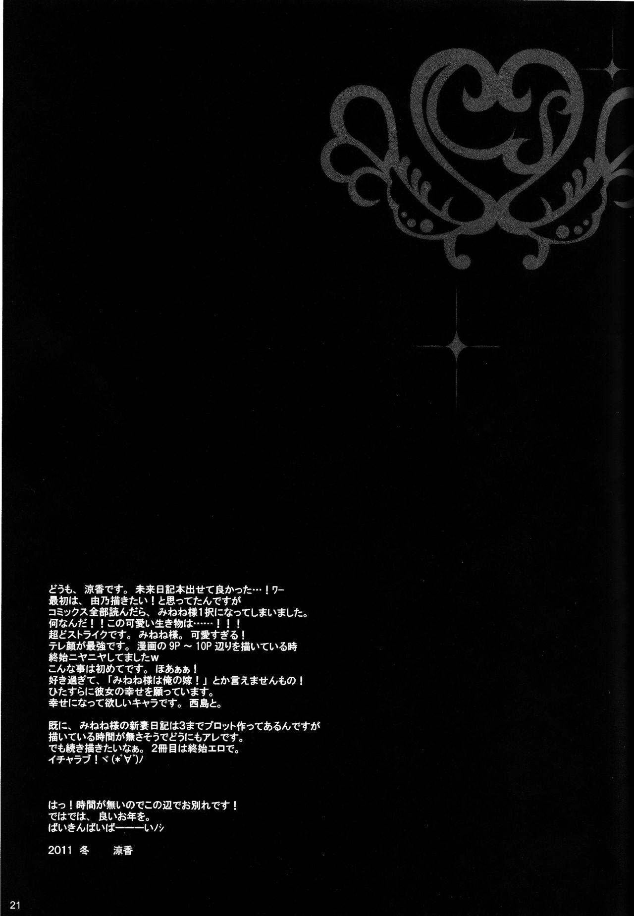 (C81) [涼屋 (涼香)] みねね様の新妻日記 (未来日記)