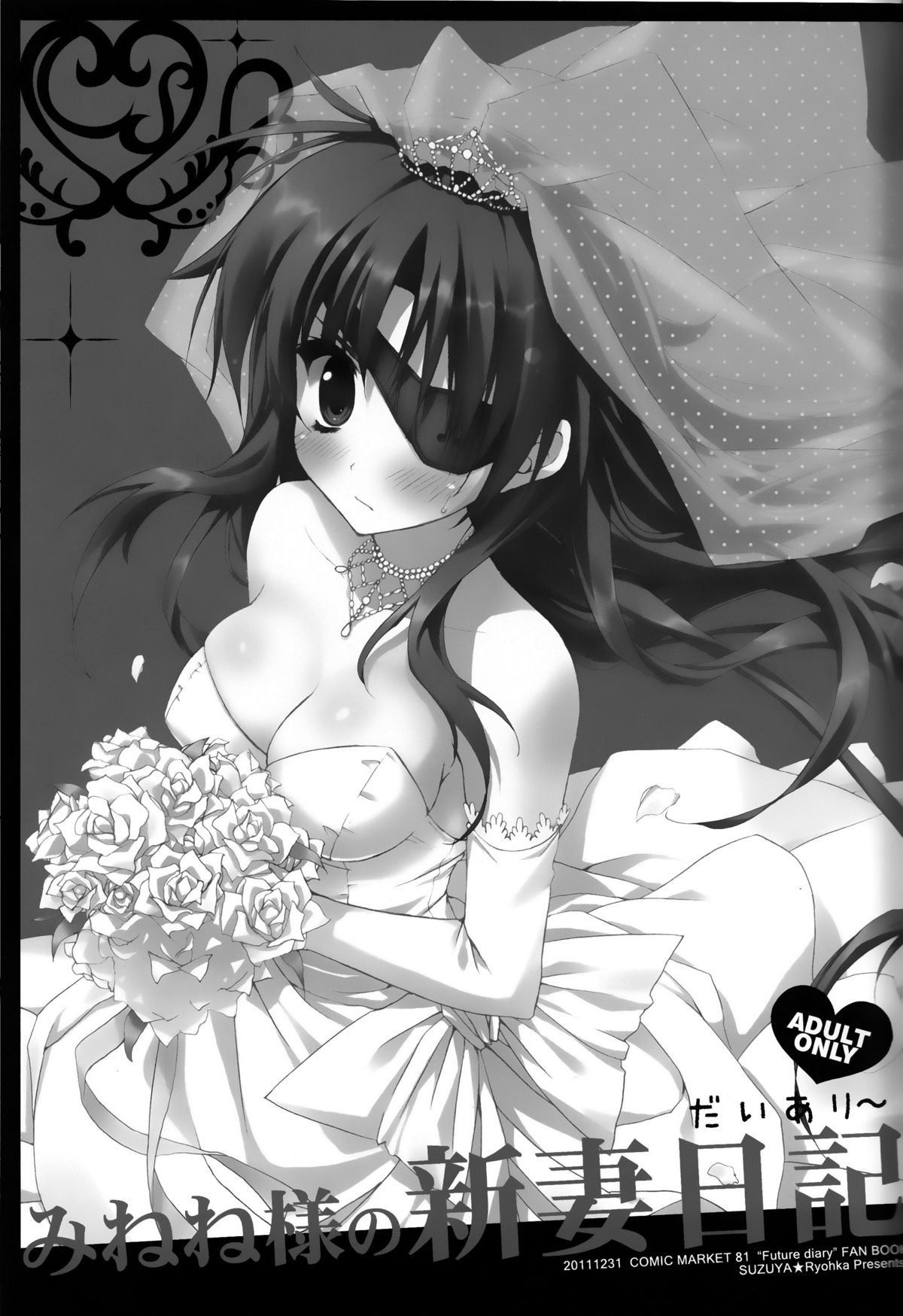 (C81) [涼屋 (涼香)] みねね様の新妻日記 (未来日記)