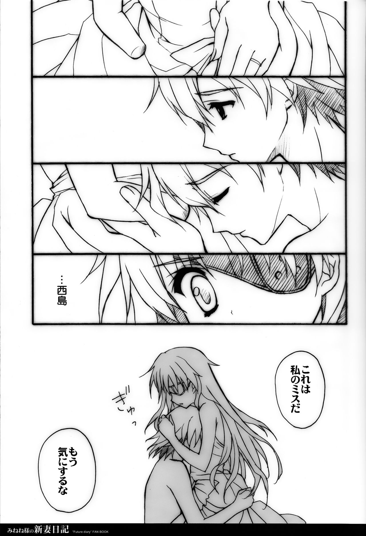 (C81) [涼屋 (涼香)] みねね様の新妻日記 (未来日記)