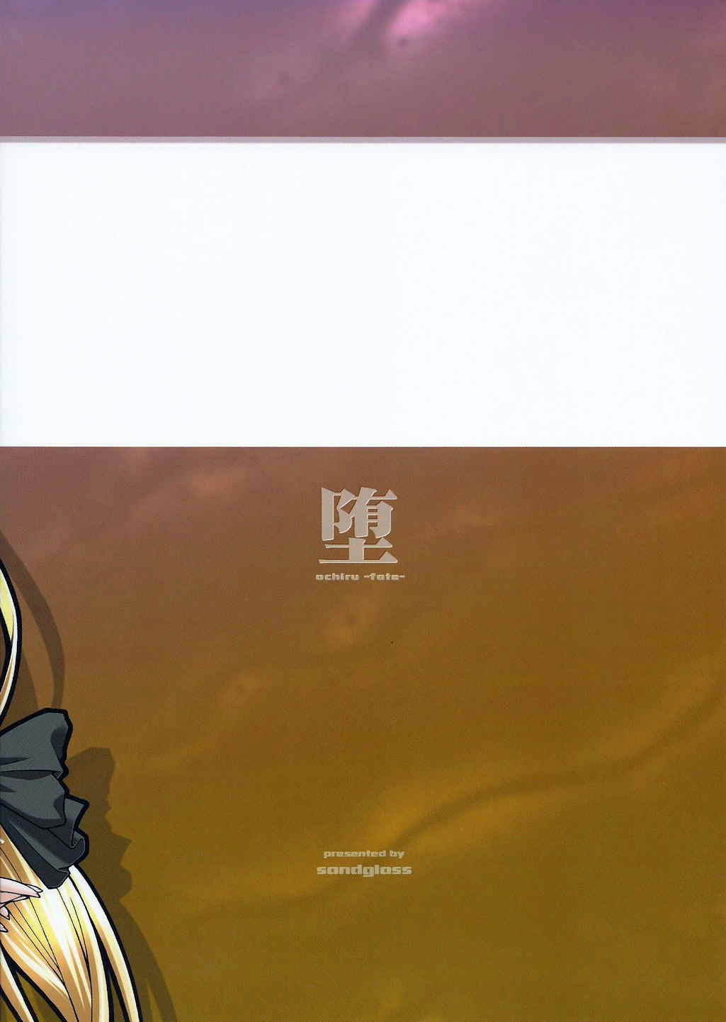 [sandglass (烏有あつの)] 堕チル -フェイト- (魔法少女リリカルなのは)