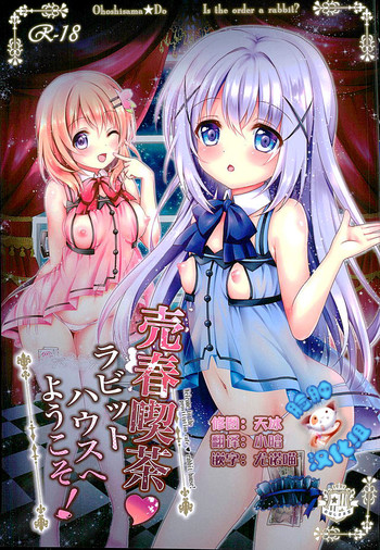 (サンクリ2016 Winter) [おほしさま堂 (GEKO)] 売春喫茶ラビットハウスへようこそ! (ご注文はうさぎですか?) [中国翻訳]