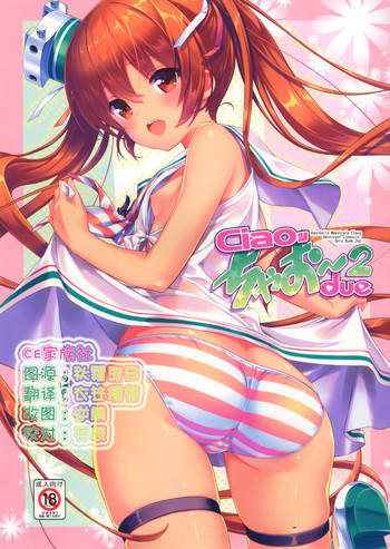 (COMIC1☆10) [スタジオらっきょう (鷹勢優、芦俊)] ちゃお～2 (艦隊これくしょん -艦これ-) [中国翻訳]