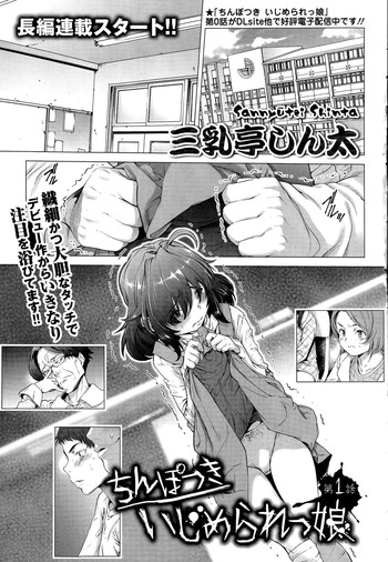 [三乳亭しん太] ちんぽつき！ いじめられつ娘 第1-5話